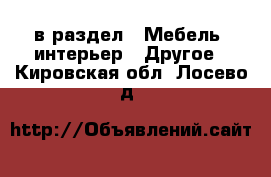  в раздел : Мебель, интерьер » Другое . Кировская обл.,Лосево д.